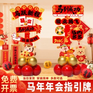 2026马年年会现场气氛装饰布置道具公司拍照打卡组合指引牌迎宾牌