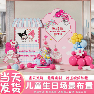 melody美乐蒂主题生日布置场景女孩家庭简单氛围感装饰kt板背景墙