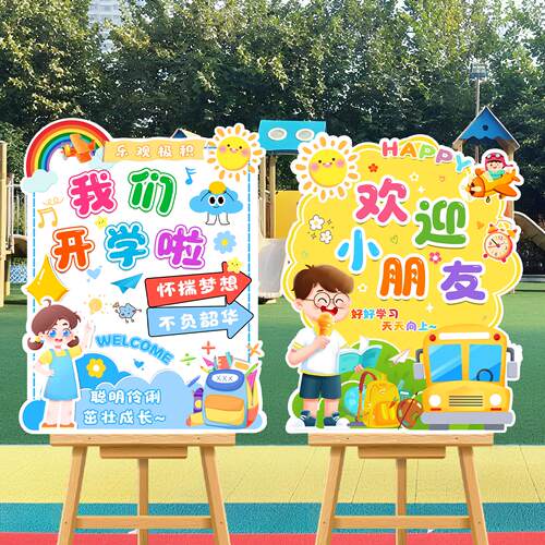 幼儿园小学开学季教室布置迎宾牌KT板新学期报到路引入学仪式感