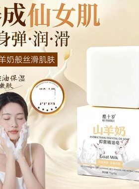 酷十岁山羊奶精油皂焕亮深层清洁拉丝羊奶皂手工香皂批发厂家