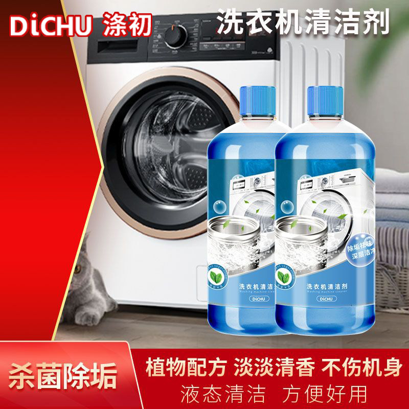 2瓶涤初洗衣机清洁剂滚筒式洗衣机槽清洗强力除垢杀菌专用去污渍