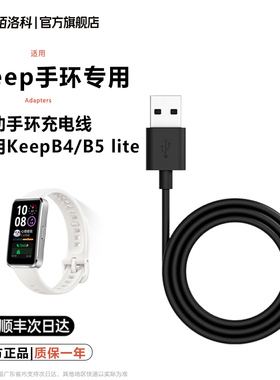 【顺丰】适用Keep手环B4/B5/B4 lite充电线智能运动手环充电器快充配件便携USB插头专用电源线