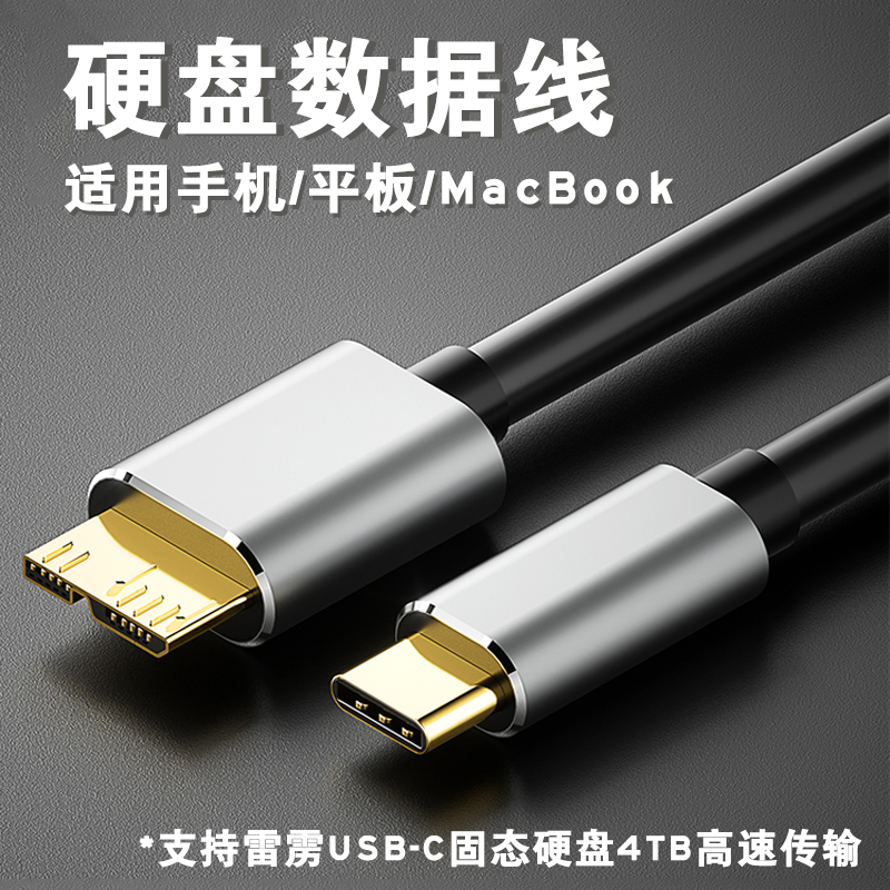 移动硬盘数据线连接USB3.0固态type-c适用雷电3iPadPro4苹果MacBookAir5TB平板笔记本华为小米OPPO外置转接器-封面