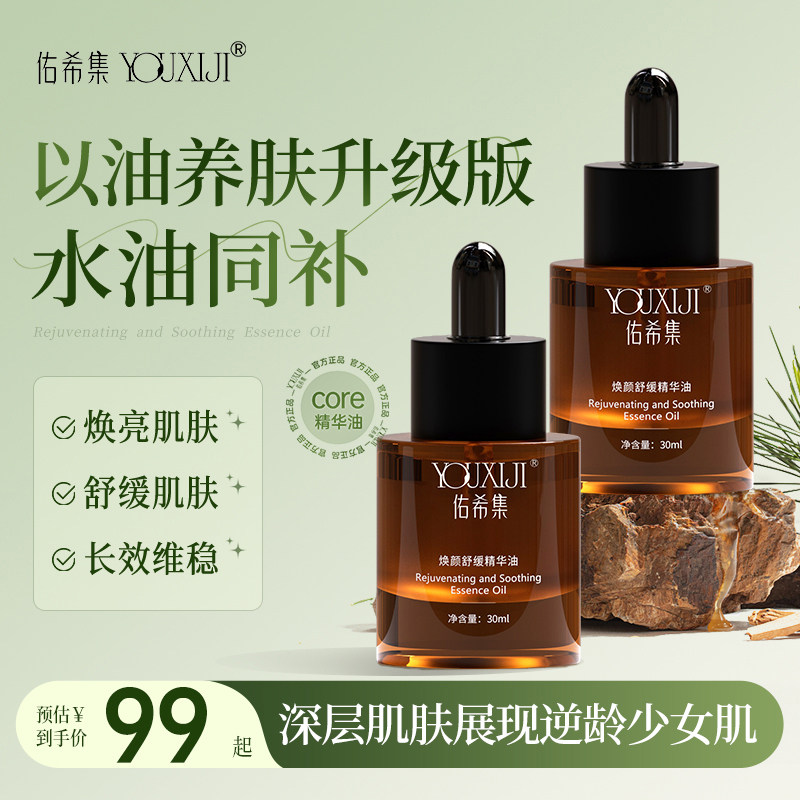 佑希集精华油面部养肤防干裂干皮舒缓精油补水滋润保湿护肤滋养,美容护肤/美体/精油,精华油,淘宝优惠券,粉丝福利购,淘宝优惠卷