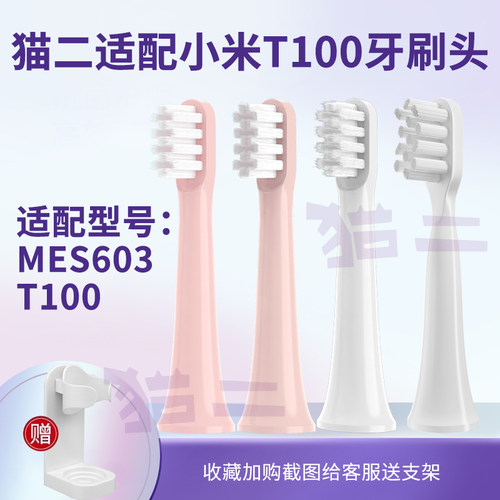 猫二适配小米T100电动牙刷头603