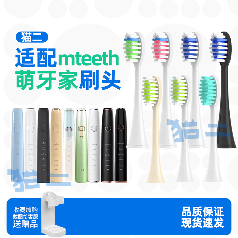 猫二适配mteeth/萌牙电动牙刷头