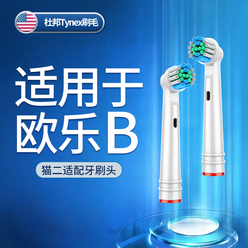 猫二适用OralB/欧乐B电动牙刷头替换通用欧乐比D12 D16 375