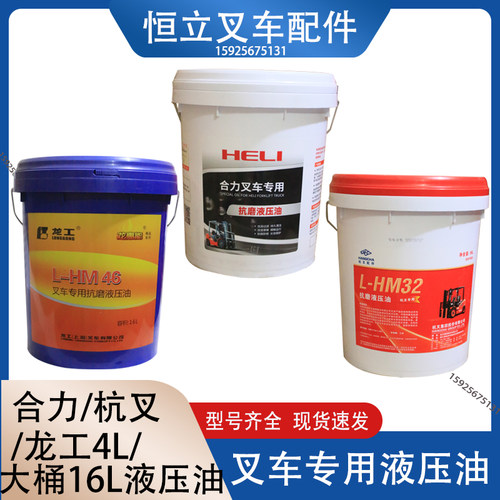 叉车液压油方向机油16L大桶液压油杭叉合力龙工专用原厂液压油