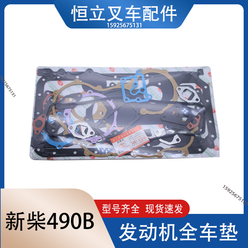 叉车 全套密封垫 新柴490发动机大修包 全车垫 石棉纸垫 杭叉合力