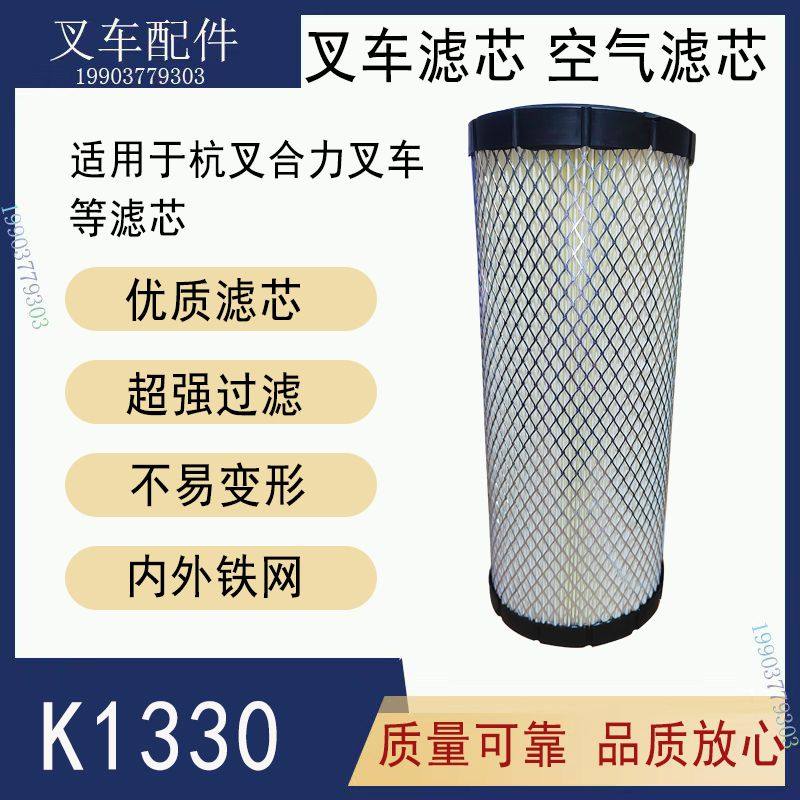 叉车空气滤芯K1330空滤适用于杭叉合力龙工等3吨3.5吨叉车滤芯