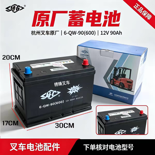 叉车电瓶 适用杭州叉车6-QW-90(600)12V90Ah叉车启动蓄电池干式