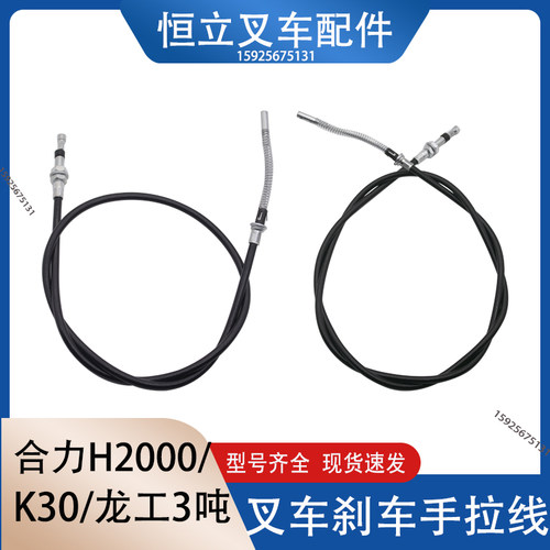 叉车手刹线 手制动拉线 刹车线龙工合力H2000 K30 K35 3 3.5吨