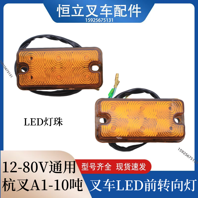 叉车配件 适用杭叉A30 LED前小灯 前转向灯 信号灯12V 3-3.5吨