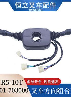 叉车配件 方向开关 档位组合开关 杭叉R系列5-10吨 GR501-703000