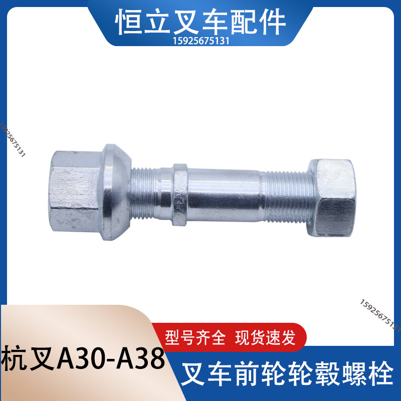 叉车前轮轮毂螺栓 前轮胎螺丝螺栓 前轮毂螺丝 杭叉R/N/A30A35A38