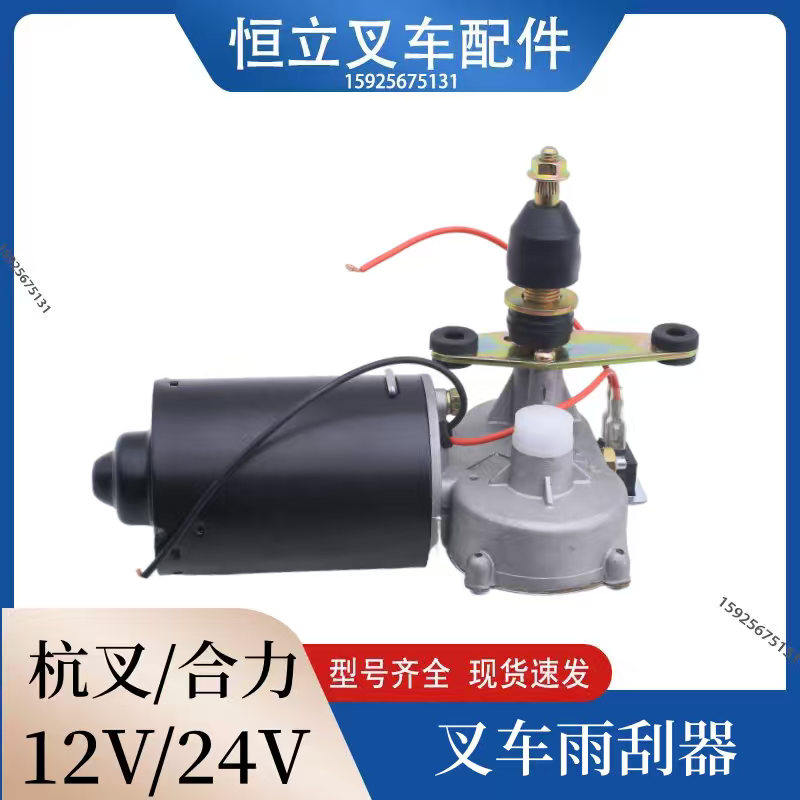 叉车雨刮电机刮水器总成带开关12V/24V永磁雨刮机90度适用杭叉
