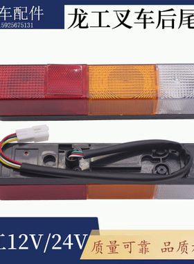 龙工2-3吨三色组合后尾灯 转向灯/刹车灯/倒车灯/防追尾灯12V/24V
