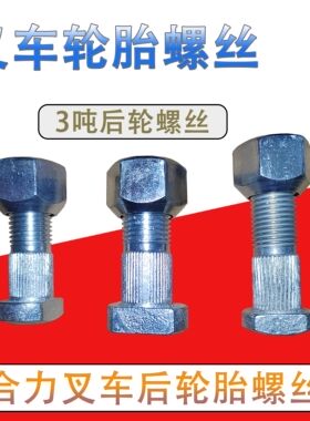 叉车轮胎螺丝后轮毂轮辋螺丝合力杭叉龙工3-3.5吨轮胎螺丝螺栓