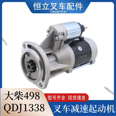 叉车起动机启动马达QDJ1338/1368启动器12V合力杭州叉车大柴498