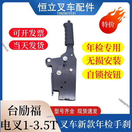 台励福电动叉车1.5吨-3.5吨新款手刹总成新规带锁止按钮制动手柄