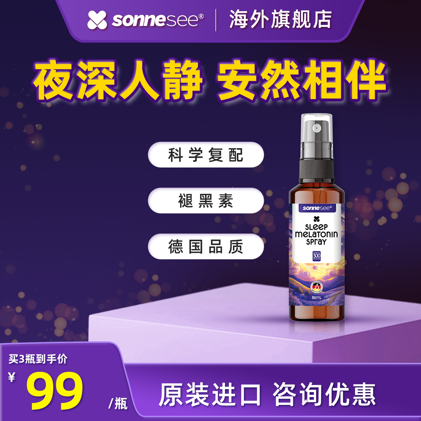 德国吾佑SONNESEE褪黑素喷雾薰衣草提取物夜间舒缓放松原装进口