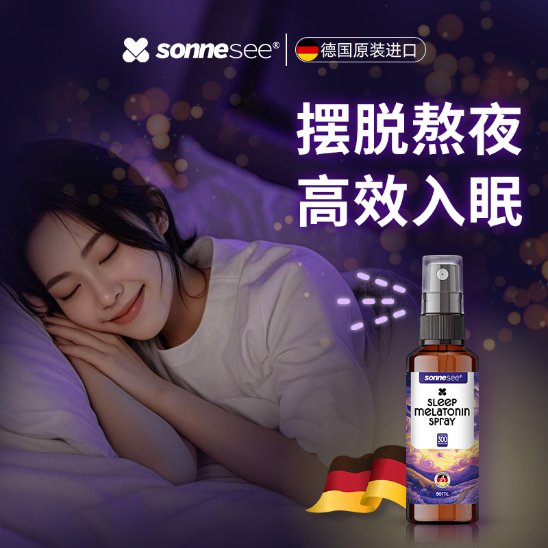 德国进口褪黑素薰衣草睡眠喷雾