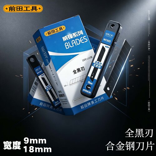 威锋加厚黑刃美工刀片