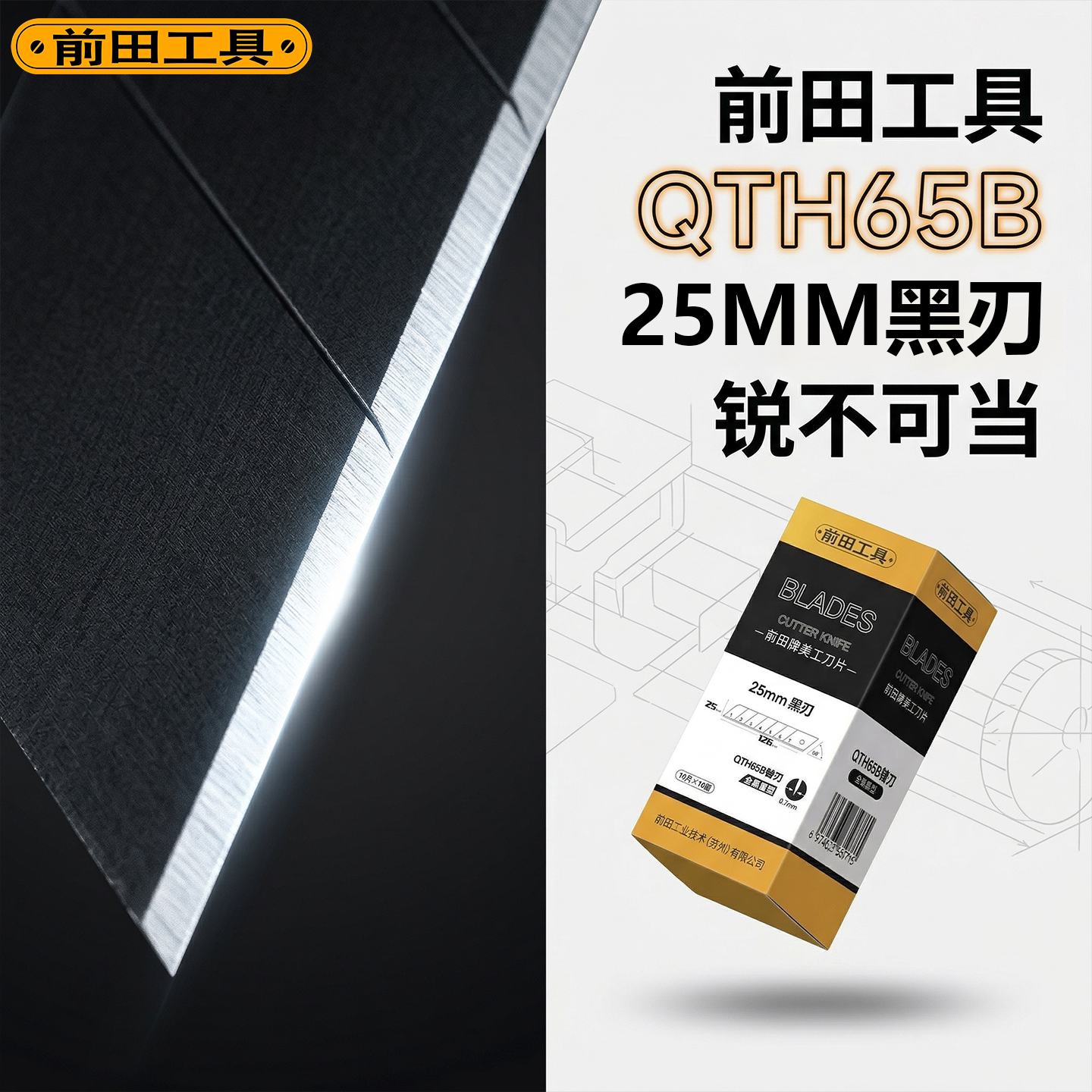 前田25mm美工刀片重型加厚特大图片