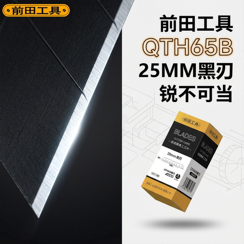 前田25mm美工刀片重型加厚特大