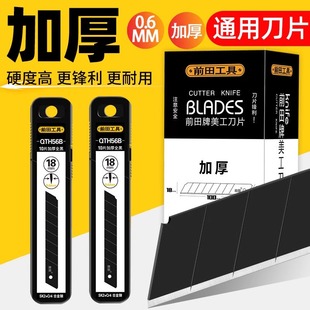 前田加厚美工刀片18mm大号壁纸刀片隔音棉木板塑料瓶胶皮切割黑刃