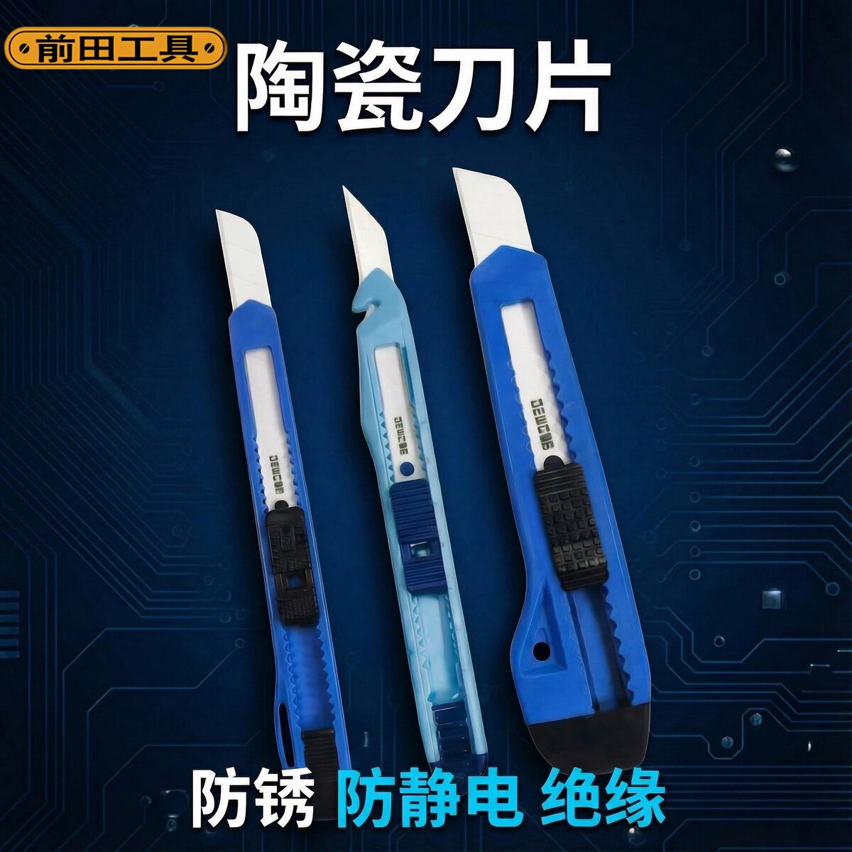 DEWO前田陶瓷美工刀大号电工小号壁纸裁纸切水果刀防静电安全绝缘,五金/工具,电工刀,淘宝优惠券,粉丝福利购,淘宝优惠卷