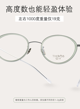 THROB眼镜 高度数近视超轻眼镜框韩系女清新小框可配近视纯钛镜架