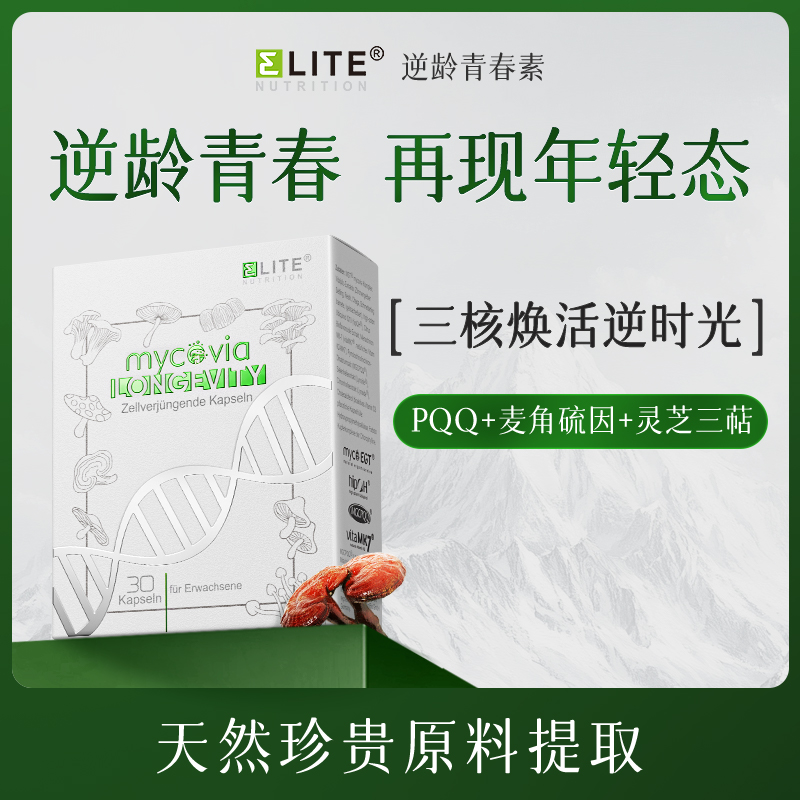 EliteNutrition益力德PQQ麦角硫因灵芝三萜细胞年轻态青春胶囊
