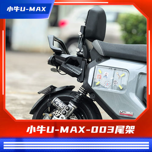 臻盟原创-适用于小牛Umax电动车u3配件一体座尾架长尾载人座包