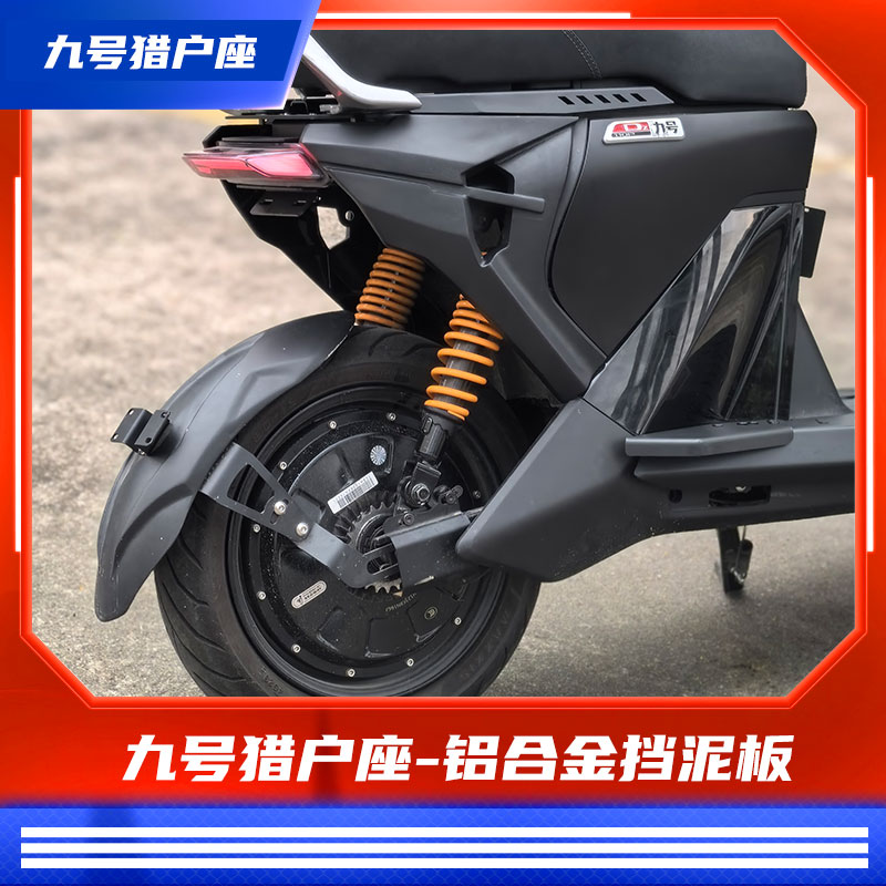 臻盟原创-适用于九号猎户座机械师铝合金通用挡泥板直上改装