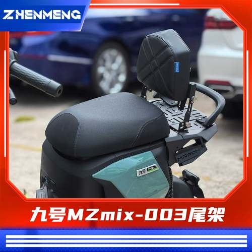 臻盟原创-九号mzmix铝合金尾架短座包长尾架一体座尾架座包