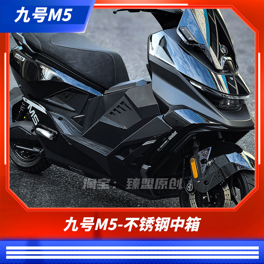 臻盟原创-九号M5不锈钢中箱无损安装配件脚踏