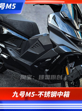 臻盟原创-九号M5不锈钢中箱无损安装配件脚踏