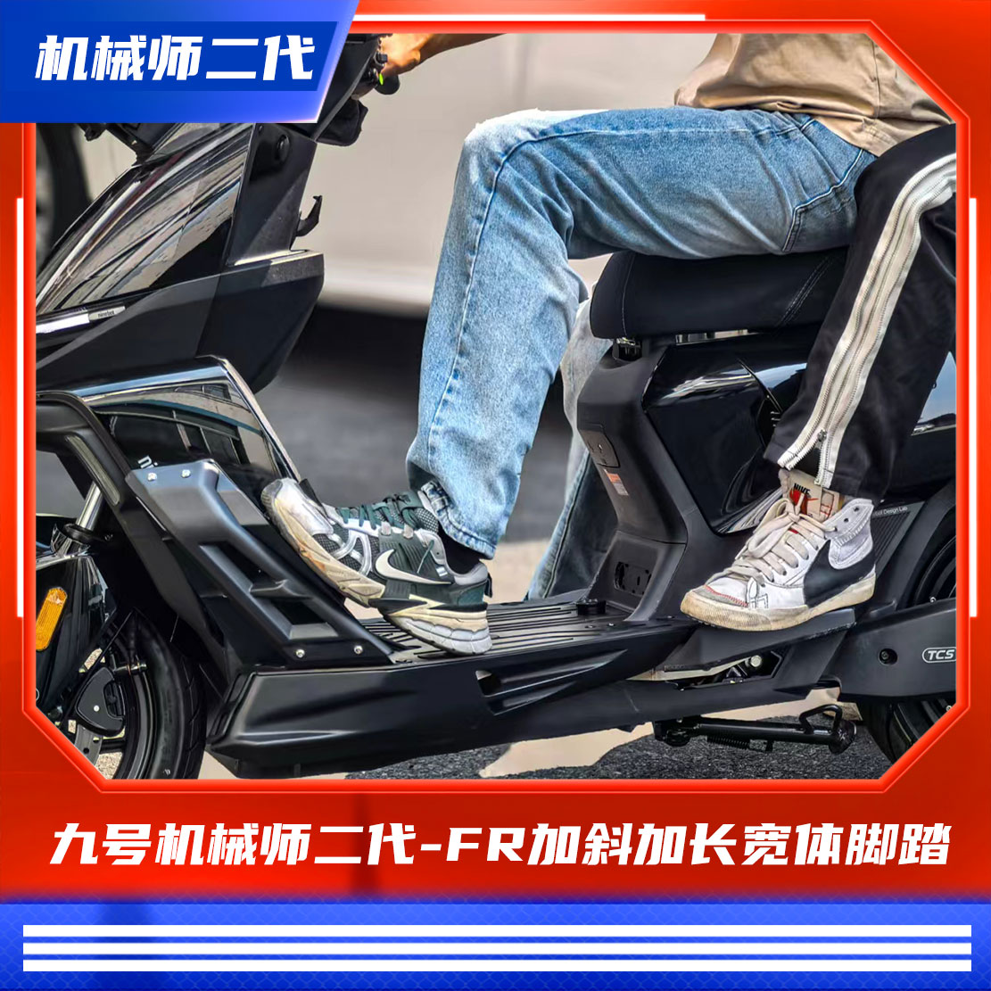 臻盟原创-九号机械师二代FR加斜加长宽体脚踏短尾靠背改装脚踏