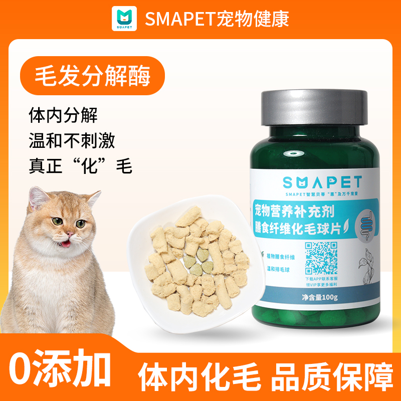 SMAPET猫咪膳食纤维化毛球片角蛋白酶分解毛发爱护肠胃去毛球 宠物/宠物食品及用品 猫化毛膏/化毛球片 原图主图