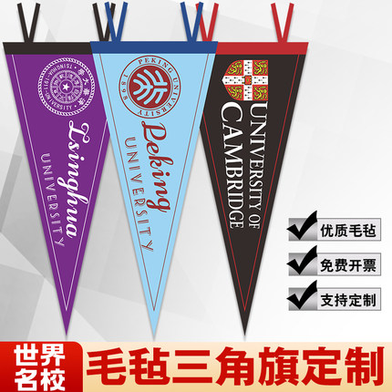 大学毛毡三角旗学校教室布置会议各大名校毛毡旗定制