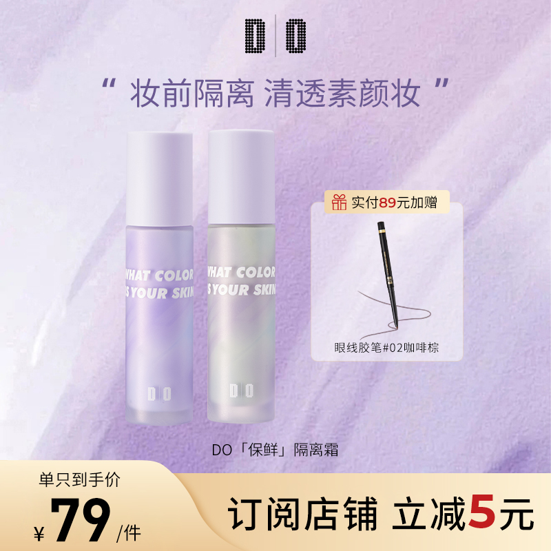 DO读色保鲜隔离霜提亮保湿水润打底妆前乳学生平价素颜霜细腻服帖