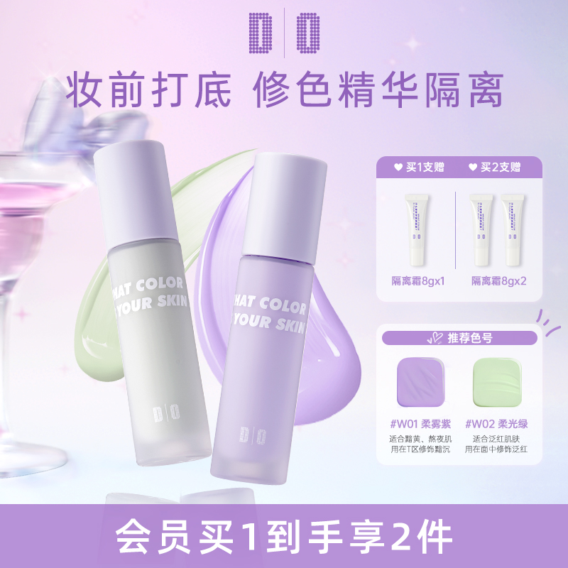 DO读色隔离霜紫色绿色打底妆前乳学生平价素颜霜细腻服帖z