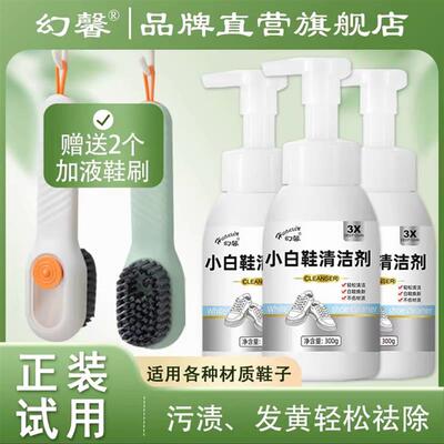 幻馨小白鞋清洁剂去黄去渍泡沫型300g*4瓶洗鞋神器小白鞋清洗专用