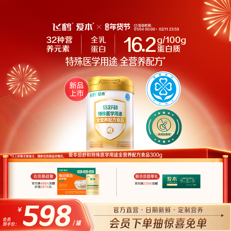 飞鹤爱本倍舒和特医食品全营养配方粉含蛋白质粉成人营养品送礼,保健食品/膳食营养补充食品,大豆分离蛋白/混合蛋白,淘宝优惠券,粉丝福利购,淘宝优惠卷