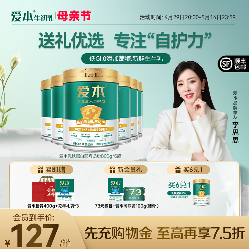 飞鹤爱本旗舰店成人高钙中老年奶粉乳铁蛋白自护力800g*6罐绿宝盒