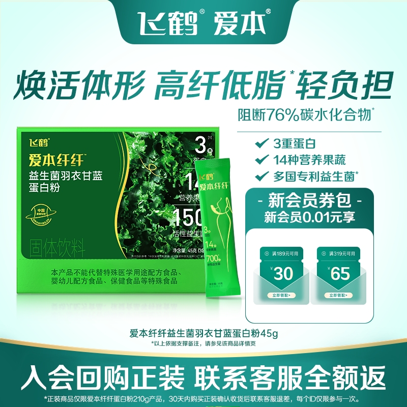 【天猫U先】飞鹤爱本纤纤益生菌羽衣甘蓝蛋白粉45g益生菌营养品