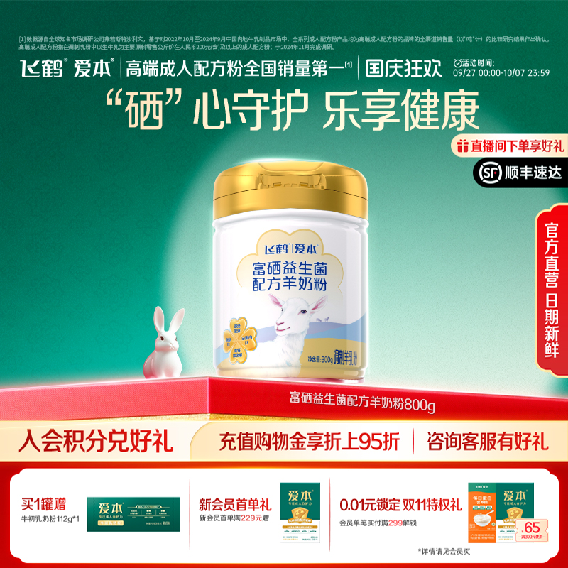 飞鹤爱本成人奶粉富硒羊奶粉800g
