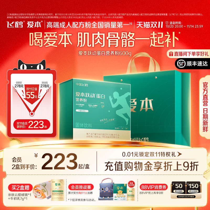 双11抢先购飞鹤爱本跃动蛋白粉