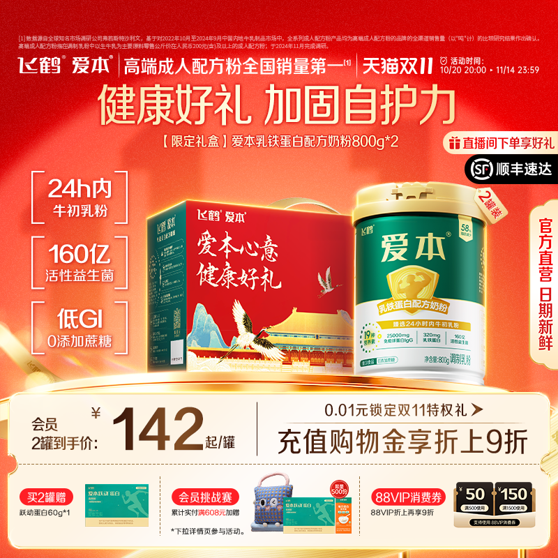 【双11狂欢购】飞鹤爱本乳铁蛋白配方中老年奶粉成人牛初乳礼盒